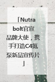 Nutrabolt官宣品牌大使，携手打造C4氮泵新品宣传片