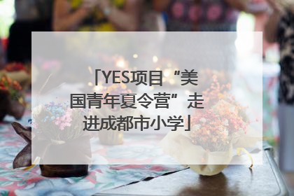 YES项目“美国青年夏令营”走进成都市小学